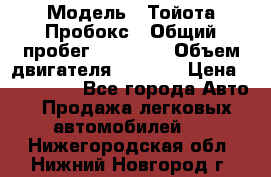  › Модель ­ Тойота Пробокс › Общий пробег ­ 83 000 › Объем двигателя ­ 1 300 › Цена ­ 530 000 - Все города Авто » Продажа легковых автомобилей   . Нижегородская обл.,Нижний Новгород г.